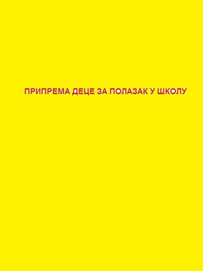 ПРИПРЕМА ДЕЦЕ ЗА ПОЛАЗАК У ШКОЛУ